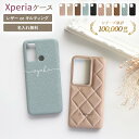 【月間優良ショップ受賞】 スマホケース スマホカバー Xperia ケース【レザーハードorキルティングケース×名入れ印刷】エクスペリア ケース カバー Xperia1 Xperia5 Xperia10 Xperia Ace 携帯 ギフト 名入れ無料 メール便送料無料 受注生産【印刷】