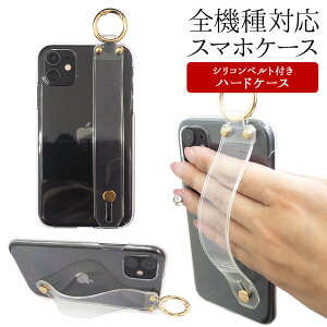 スマホケース ハード 全機種対応【クリアケース×シリコンベルト】丸カン スマホカバー カバー ハードケース 透明 iPhone12/SE/11/XS/XR/XSMax/X/8/7/6 プラス アイフォン 落下防止 手 指 固定 ベルト スタンド ギフト バレンタイン メール便送料無料 受注生産