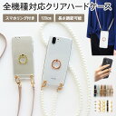 スマホリング スマホケース ハード 全機種対応【クリアケース×スマホリング×選べるロングストラップ】スマホショルダー ショルダー タイプ ストラップ ネックストラップ パール チェーン ハードケース iPhone カバー 携帯 肩掛け 斜めがけ 首掛け ギフト メール便送料無料 受注生産