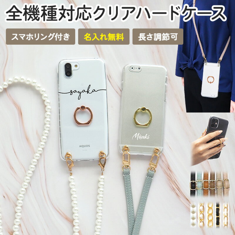 スマホケース ハード 全機種対応【クリアケース×名入れ印刷×スマホリング×選べるロングストラップ】スマホショルダー ショルダー タイプ ストラップ パール チェ...