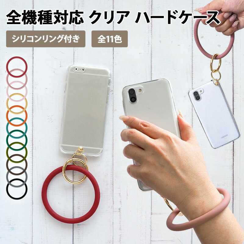 スマホケース ハード 全機種対応【クリアケース×シリコンリング】スマホ ケース スマホカバー iPhone カバー 携帯 携帯ケース ハードケース クリア 透明...