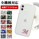 スマホケース ハード 全機種対応【クリアケース×イニシャルデコ】スマホカバー カバー ハードケース 透明 iPhone16/15/14/13/12/SE3/11/XS/XR/XSMax/X/8/7/6 プラス アイフォン 高級クリスタル使用 イニシャル ローマ字 デコ ギフト プレゼント メール便送料無料 受注生産