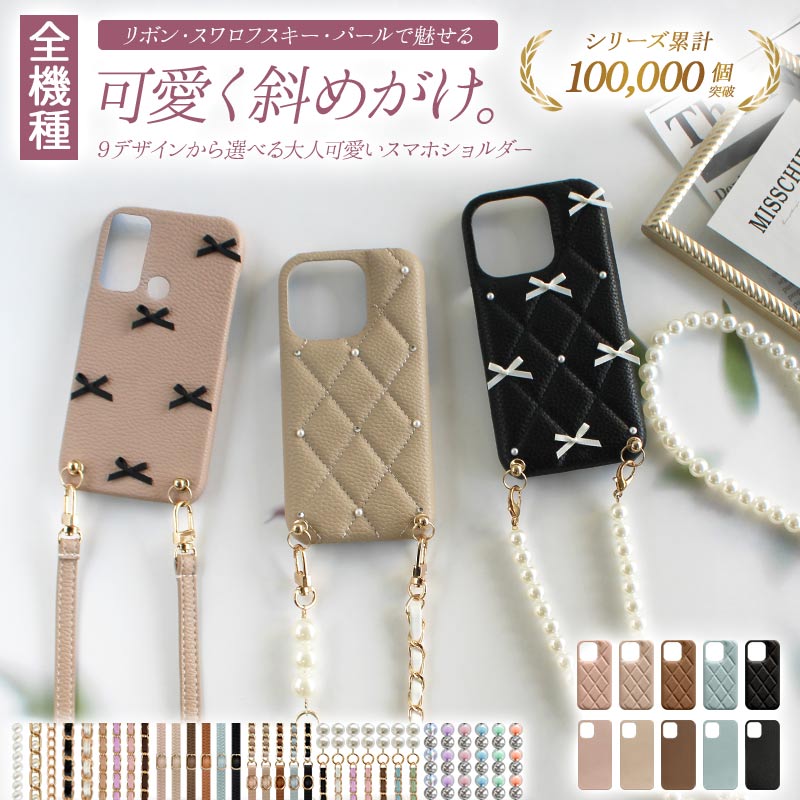【月間優良ショップ受賞】スマホケース ハード 全機種対応【レザーハードorキルティングケース×リボン×ロングストラップ】スマホショルダー ショルダー タイプ ス...