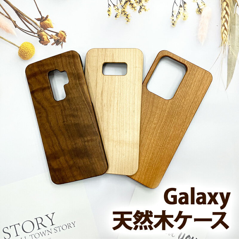 【月間優良ショップ受賞】スマホケース スマホカバー Galaxy ケース【天然木ケース】木製 天然 自然 木 木目 ウッド ウッド調 GALAXY S24 S23 S22 S21 note20 S20 S20P S10 S10P note9 S9 S9P note8 S8 S8P A32 ギフト メール便送料無料【あす楽】