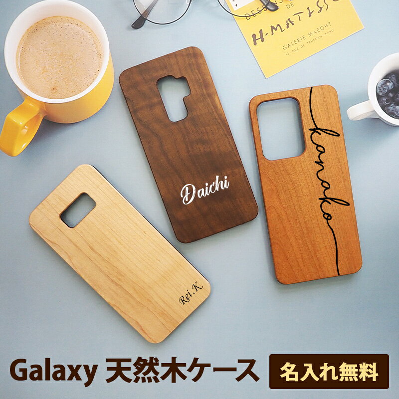 【月間優良ショップ受賞】スマホケース スマホカバー Galaxy ケース【天然木ケース×名入れ印刷】木製 木目 S24 S23 S22 S21 Ultra note20 S20 S20P S10 S10P note9 S9 S9P note8 S8 S8P A32 ギフト 名入れ無料 メール便送料無料 受注生産【印刷】