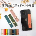 スマホリングベルト スライド式 スマホスタンド スマホベルト 落下防止 スマホバンド付き 持ち手【落下防止スライドベルト 単品】スマホグリップ 手 指 固定 ハンドベルト 携帯 スタンド 全機種対応 ギフト ポッキリ ぽっきり ポイント消化 メール便送料無料【あす楽】