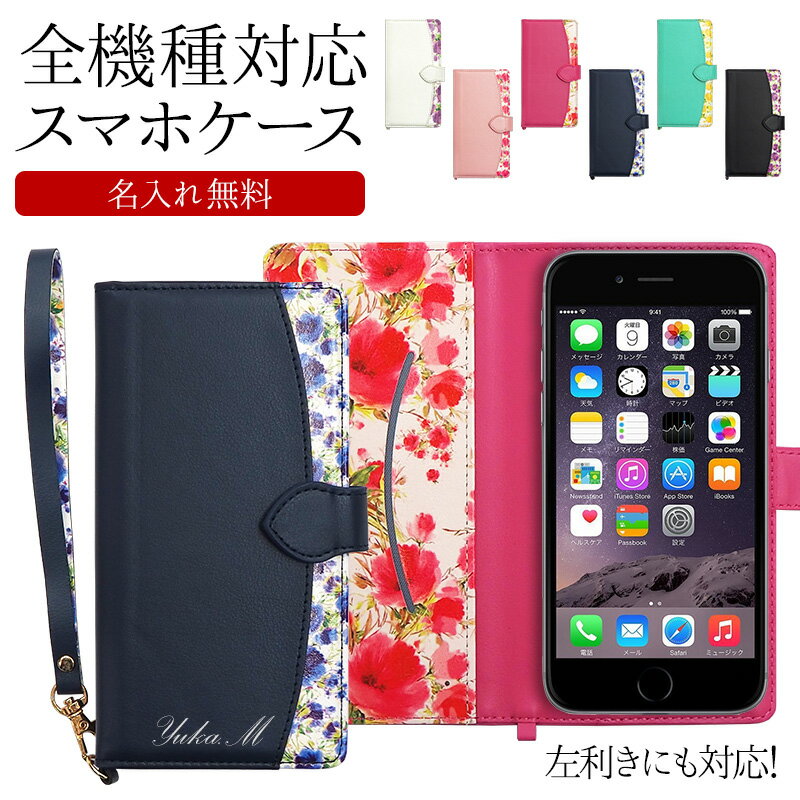 【月間優良ショップ受賞】スマホケース 手帳型 全機種対応【花柄・ストラップ付き×名入れ印刷 改良版】スマホ ケース カバー スマホカバー iPhone Andr...