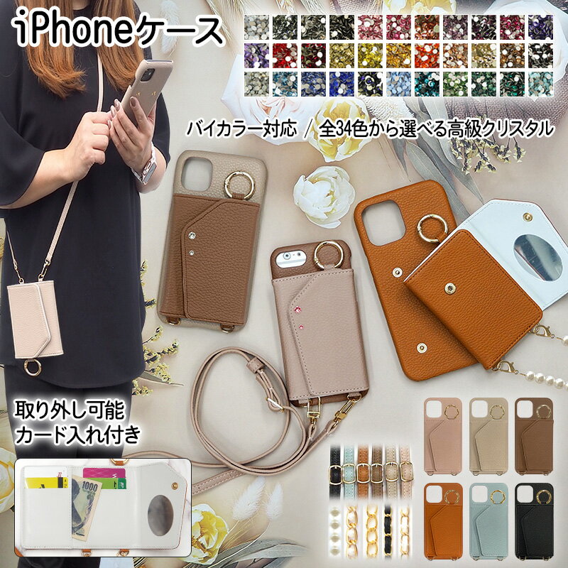 スマホケース スマホカバー iPhoneケース【レザー×カード入れ ミラー ロングストラップ付き×高級クリスタル】スマホショルダー背面収納 カード収納 リング付き 肩掛け 首掛け バイカラー 韓国 SE3/SE2/13/12/11/XS/XR/XSMax/X/8/7 ギフト メール便送料無料 受注生産