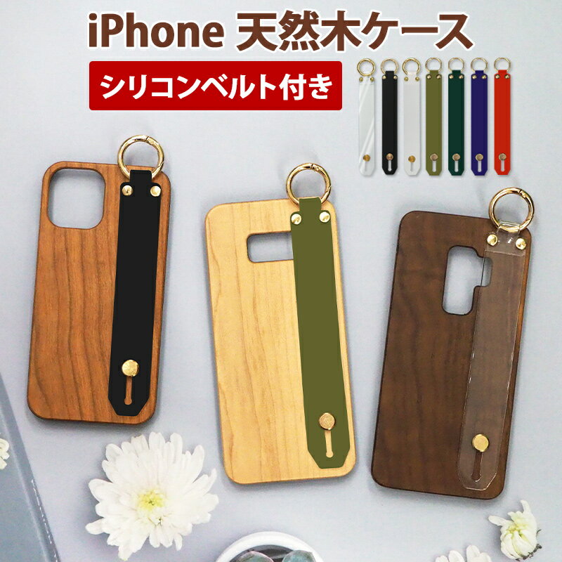 スマホケース スマホカバー iPhoneケース【天然木ケース シリコンベルト】木製 天然 木 木目 ウッド スマホバンド付き 持ち手 丸カン 落下防止 ベルト スタンド アイフォン 父の日 ギフト メー…