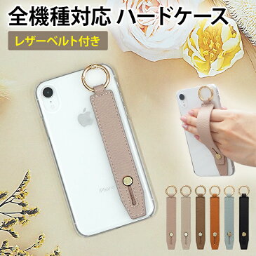 スマホケース ハード 全機種対応 スマホバンド付き 持ち手【クリアケース×レザーベルト】スマホカバー カバー スマホスタンド スマホベルト 落下防止 手 指 固定 ベルト スタンド iPhone13/12/SE3/11/X/8/7/6 韓国 くすみ ギフト プレゼント メール便送料無料 受注生産