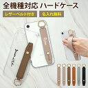 スマホケース ハード 全機種対応 スマホバンド付き 持ち手スマホカバー カバー スマホスタンド スマホベルト 落下防止 スタンド iPhone15/14/13/12/SE3/11/X/8/7/6 くすみ ギフト 名入れ無料 メール便送料無料 受注生産