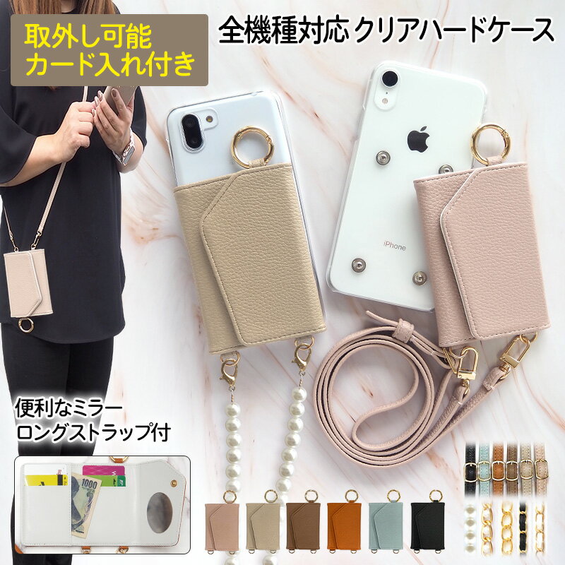 スマホケース ハード 全機種対応【クリアケース×カード入れ ミラー ロングストラップ付き】スマホショルダー スマホカバー カバー 背面収納 カード収納 肩掛け 斜めがけ 首掛け ショルダー 韓国 くすみ iPhone13/12/SE3/11/X/8/7/6 ギフト メール便送料無料 受注生産