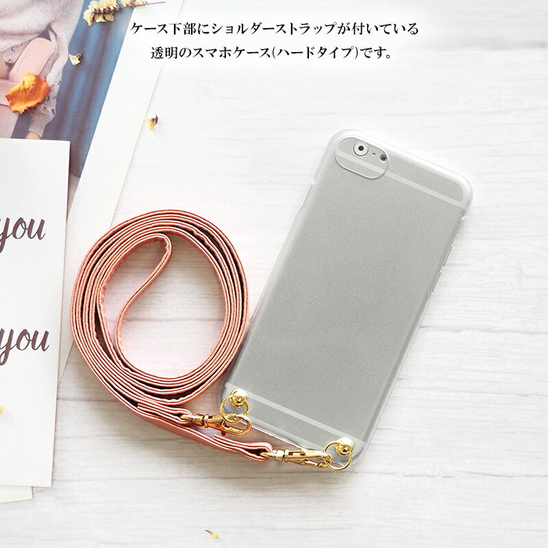 スマホケース ハード 全機種対応【クリアケース×ロングストラップ(レザー12色)】ショルダー タイプ スマホショルダー ストラップ ネックストラップ 紐 ひも ハードケース iPhone カバー 携帯ケース 肩掛け 斜めがけ 首掛け ギフト プレゼント メール便送料無料 受注生産