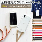 【URBANO PROGRESSO DIGNO専用 クリアケース×ロングストラップ(レザー13色)】スマホショルダー スマホケース スマホカバー V03 urbano digno ディグノ ストラップ ネックストラップ 紐 ハードケース カバー 携帯ケース ギフト メール便送料無料 受注生産