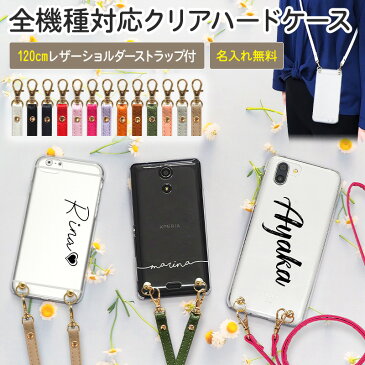 スマホケース ハード 全機種対応【クリアケース×名入れ印刷×ロングストラップ(レザー12色)】ショルダー タイプ スマホショルダー ストラップ ネックストラップ 紐 ハードケース iPhone カバー 肩掛け 斜めがけ 首掛け ギフト 名入れ無料 メール便送料無料 受注生産【印刷】