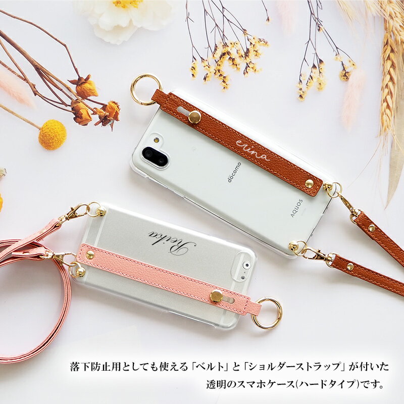 スマホケース ハード 全機種対応【クリアケース×名入れ印刷×スリムレザーベルト×ロングストラップ(レザー12色)】ショルダー タイプ スマホショルダー ストラップ 紐 ひも iPhone カバー 肩掛け 斜めがけ 首掛け ギフト 名入れ無料 メール便送料無料 受注生産【印刷】