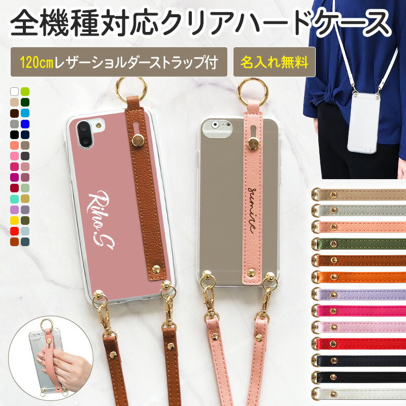 スマホケース ハード 全機種対応【30色×名入れ印刷×スリムレザーベルト×ロングストラップ(レザー13色)】ショルダー タイプ スマホショルダー ストラップ 紐...
