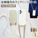 【T-01D REGZA Phone専用 クリアケース×選べるロングストラップ】スマホショルダー スマホケース スマホカバー regza レグザ フォン レグザフォン ショルダー ストラップ ネックストラップ 紐 ハードケース 携帯ケース 肩掛け くすみ ギフト メール便送料無料 受注生産