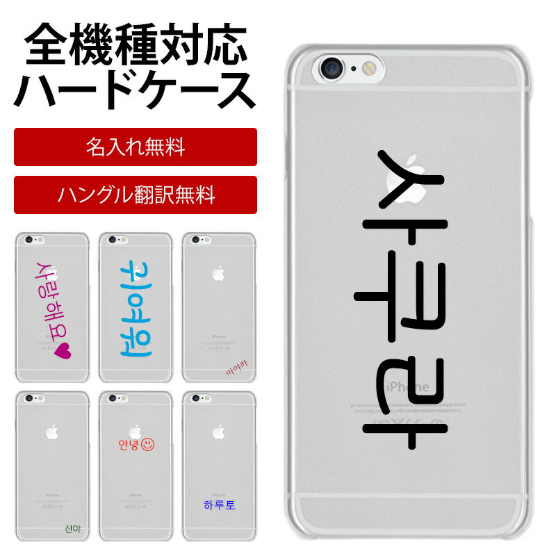 【月間優良ショップ受賞】スマホケース ハード 全機種対応【クリアケース×ハングル名入れ印刷(文字色30色)】スマホ カバー ハードケース 韓国 ハングル オーダ...