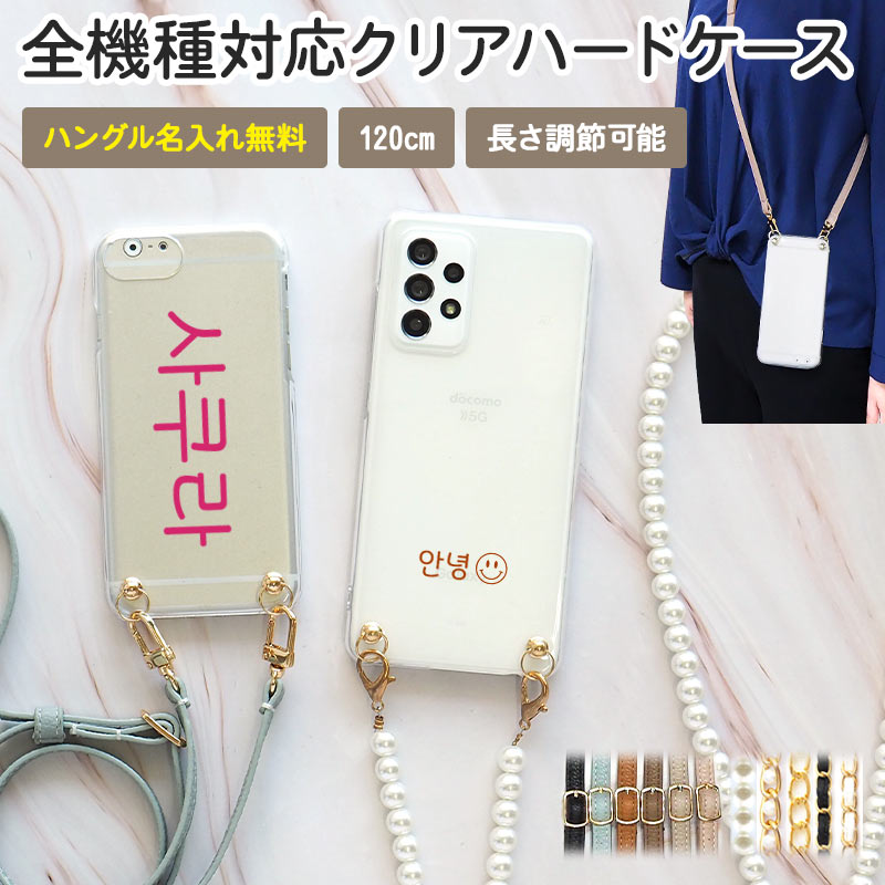 スマホケース ハード 全機種対応【クリア×ハングル名入れ(文字色30色)×選べるロングストラップ】ショルダー タイプ スマホショルダー ストラップ 肩掛け 斜め...