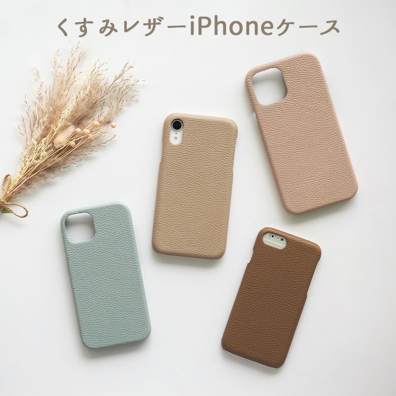 スマホケース スマホカバー iPhoneケース【レザーハードケース】iPhone ケース アイフォン カバー 携帯ケース くすみ 韓国 レザー 革 皮 PU 無地 SE/15/14/13/12/11/XS/XR/XSMax/X/8/7 ギフト 父の日 ポッキリ ぽっきり ポイント消化 メール便送料無料【あす楽】