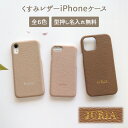 【月間優良ショップ受賞】スマホケース スマホカバー iPhoneケース【レザーハードケース×型押し名入れ】iPhone ケース カバー 携帯ケース くすみ 韓国 レザー 革 皮 PU 無地 シンプル ギフト 母の日 刻印 名入れ無料 メール便送料無料 受注生産