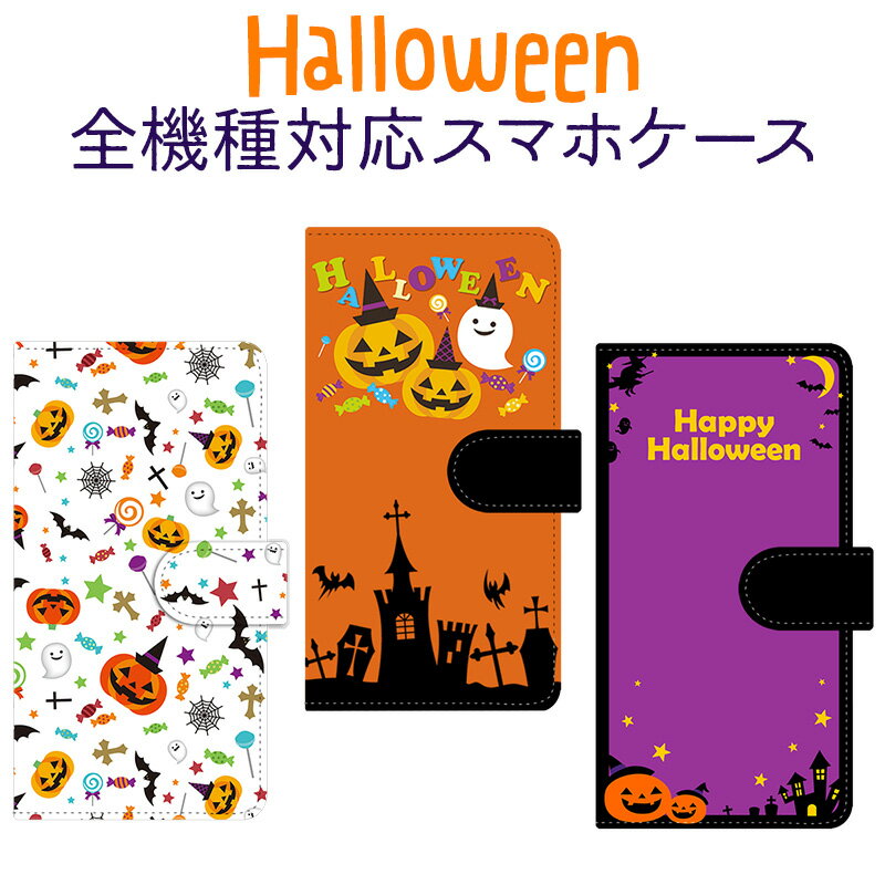 スマホケース 手帳型 全機種対応【ハロウィンデザイン】イベント 仮装 コスプレ トリックオアトリート Trick or Treat アイフォン iPhone12/SE 第2世代/11/XS/XR/XSMax/X/8/7/SE/6s/6 プラス Xperia Galaxy Aquos ギフト 母の日 メール便送料無料 受注生産【印刷】