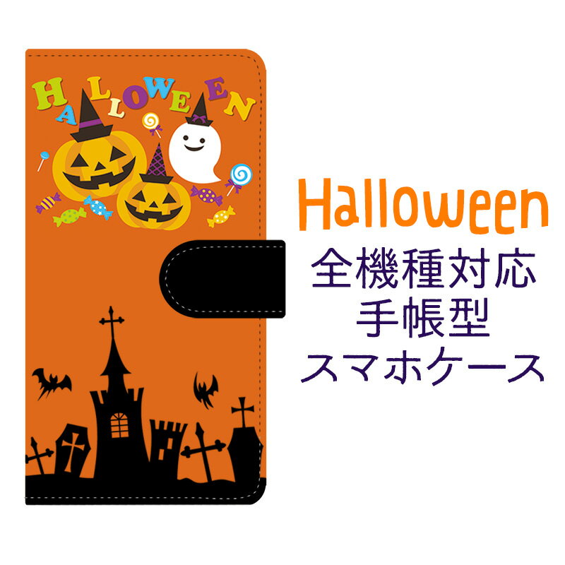 スマホケース 手帳型 全機種対応【ハロウィンデザイン(2)】 iPhoneケース はろうぃん イベント 仮装 コスプレ トリックオアトリート Trick or Treat アイフォン iPhoneXS/XR/XSMax/X/8/7/SE/6s/6/5s/5 プラス Xperia Galaxy Aquos ギフト ポッキリ メール便送料無料 受注生産