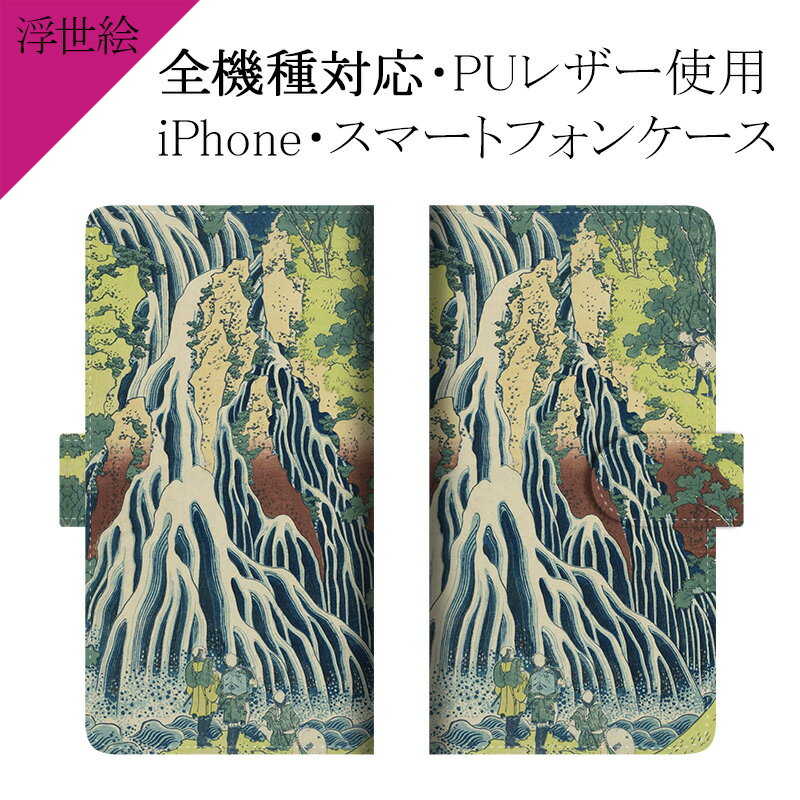 スマホケース 手帳型 全機種対応【浮世絵×諸国滝廻り】ケース カバー iPhone12/SE 第2世代/11/XS/XR/XSMax/X/8/7/SE/6s/6 プラス アイフォン Xperia Galaxy Aquos 葛飾北斎 下野黒髪山きりふりの滝 革 皮 レザー ギフト 父の日 メール便送料無料 受注生産【印刷】