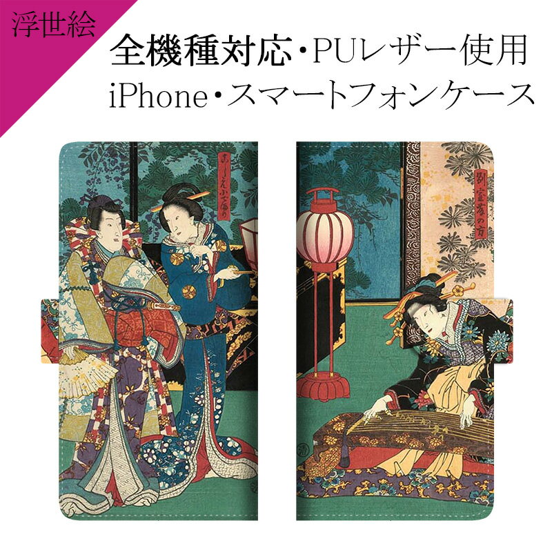 スマホケース 手帳型 全機種対応【浮世絵×別室藤の方】ケース カバー iPhone17/16/15/14/13/12/11/XS/XR/XSMax/X/8/7/...