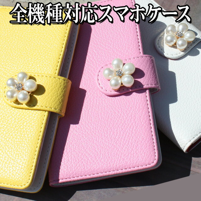 【月間優良ショップ受賞】スマホケース 手帳型 全機種対応【レザーハイクラス×パール フラワー】ワンポイント デコ スマホケース スマホカバー ストーン 花 iP...