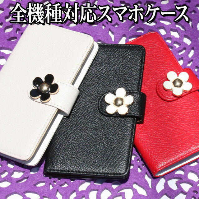 【月間優良ショップ受賞】スマホケース 手帳型 全機種対応【レザーハイクラス×メタルフラワー】デコ スマホケース スマホカバー 花 フラワー モノクロ 黒 白 i...