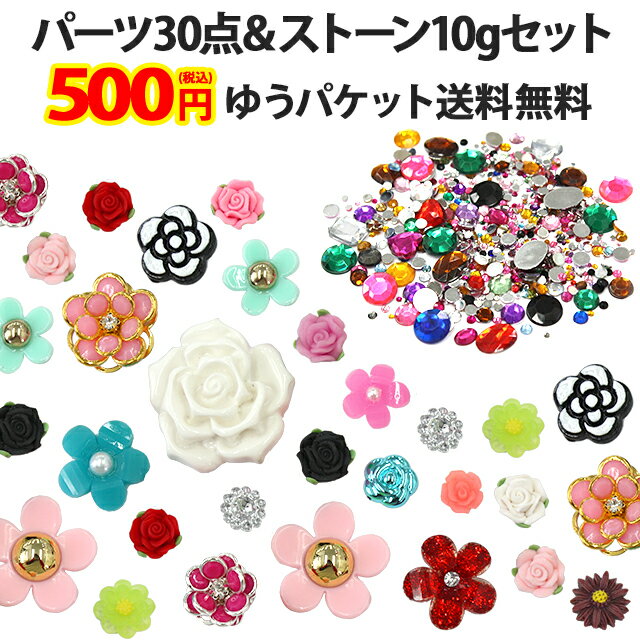 【お花 デコパーツ30個＋アクリルストーン10g】デコパーツお試しセット 500円ポッキリ フラワーセット メール便送料無料 パーツ フラワー モチーフ カメリア バラ デイジー デコ アクリルスト…