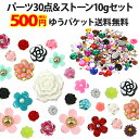 【お花 デコパーツ30個＋アクリルス