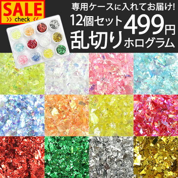 【乱切りホログラム12個セット】ホロ ホログラム フィルム セット キット ネイル ネイル用品 アート アート用品 デコ デコ用品 レジン シルバー ゴールド ホワイト オーロラ イエロー ピンク ブルー オレンジ レッド グリーン 春 夏 秋 冬 キラキラ 可愛い 人気