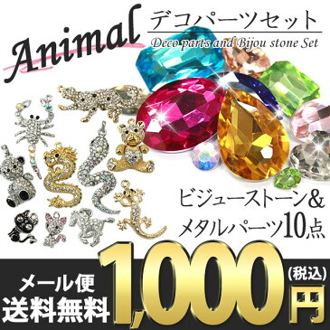 【メタルデコパーツ10点＆ビジューガラスストーンセット】【アニマル】1000円ポッキリ メール便送料無料 ポッキリ 福袋 動物 animal ビジュー 立体 宝石 ストーン ラインストーン 高品質 激安 セット キット お試し 初心者 キラキラ パーツ ビーズ【あす楽】