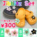 【月間優良ショップ受賞】クロックス用 ジビッツとパーツのセット【プラフラワー】ジビッツ ピアス アクリル デコセット お花 フラワー デイジー サーモンピンク ホワイト ピンク グリーン ブラック 親子 子供 カップル【パーツ】