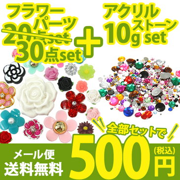 【お花 デコパーツ30個＋アクリルストーン10g】色々試せてお得♪デコパーツお試しセット 500円ポッキリ フラワーセット メール便送料無料 パーツ フラワー モチーフ カメリア バラ デイジー デコ アクリルストーン ストーン ハンドメイド 増量 激安 福袋【あす楽】