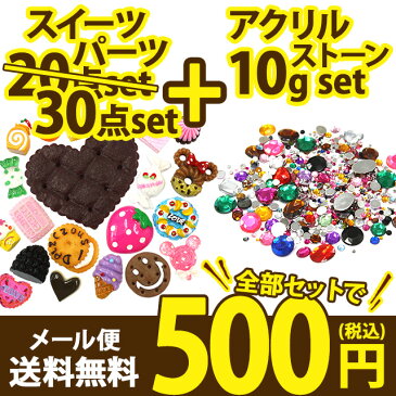 【スイーツデコパーツ30個＋アクリルストーン10g】色々試せてお得♪デコパーツお試しセット 500円ポッキリ スイーツセット メール便送料無料 デコ パーツ スイーツ お菓子 スィーツ デザート アクリル ラインストーン ハンドメイド 大容量 激安 福袋【あす楽】