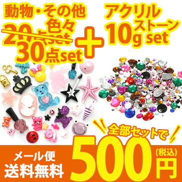 【星・動物・その他色々デコパーツ30個＋アクリルストーン10g】色々試せてお得♪デコパーツお試しセット 500円ポッキリ メール便送料無料 プラパーツ デコパーツ パーツ アクリルストーン ストーン ハンドメイド 大容量 増量 激安 福袋【あす楽】