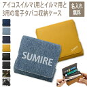 【月間優良ショップ受賞】アイコスイルマi用の電子タバコ収納ケース【ピタ!パカ!レザーorデニム×名入れ印刷】イルマ i に適合する ケース ILUMA に適合す...