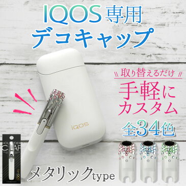 アイコス キャップ メタリック【スワロフスキー デコキャップ】iQOS ケース カバー タバコ たばこ 煙草 禁煙 喫煙 電子タバコ メタル シルバー 銀色 ストーン キラキラ カラフル ワンポイント デコ かわいい ギフト 2.4プラス 2.4Plus対応 メール便送料無料 受注生産