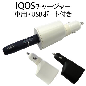 アイコス iQOS【充電器】チャージャー アイコスチャージャー カーチャージャー 車 充電 シガーソケットUSBポート アイコスホルダー ホルダー スタンド 白 黒 タバコ 煙草 電子タバコ 2.4プラス 2.4Plus対応 ポッキリ ぽっきり ポイント消化 メール便送料無料【あす楽】