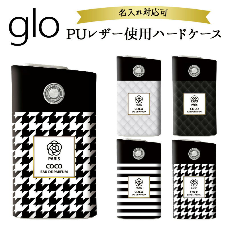 グロー ケース グローケース【メタリック風ケース×カメリア印刷×ハードケース】PU 革 皮 プラスチック glo カバー スリーブ パリ ココ COCO 千鳥 ボーダー キルト風 女 たばこ タバコ 電子タバコ 喫煙 禁煙 series2 ギフト 名入れ対応 メール便送料無料 受注生産【印刷】