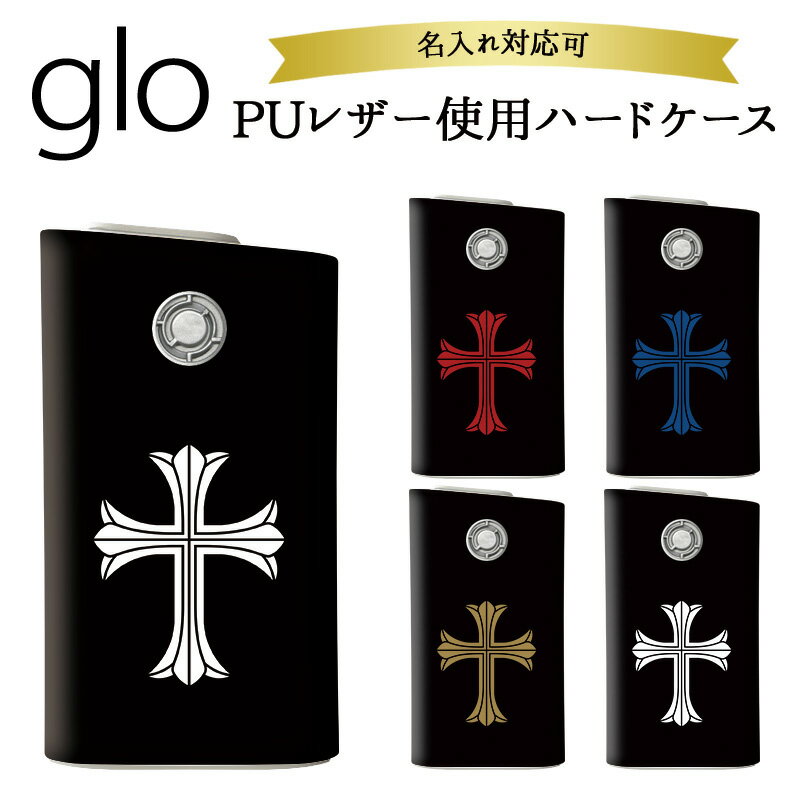 グロー ケース グローケース【メタリック風ケース×十字架印刷×ハードケース】PU 革 皮 プラスチック glo カバー スリーブ 十字架 クロス シック 黒 男...