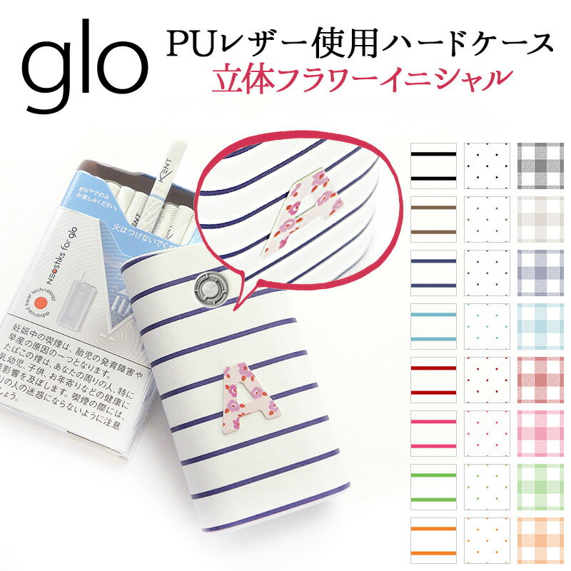 グロー ケース グローケース【メタリック風ケース×ボーダーorドットorチェック×フラワーイニシャル】PU 革 皮 プラスチック glo カバー スリーブ たば...