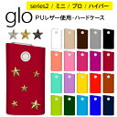 グロー ケース hyper ハイパー pro プロ シリーズ2 ミニ 旧型【20色×星スタッズ】mini スリーブ ハード glo series2 カバー タバ...