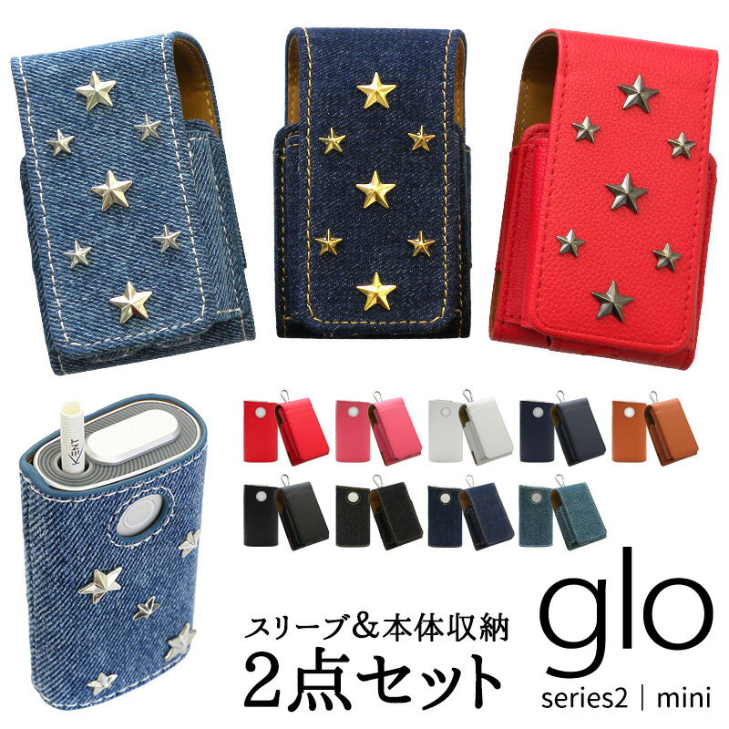 グロー シリーズ2 ケース ミニ mini【デニムセットorレザーセット×星スタッズ】本体収納 ネオスティック収納 glo ケース カバー シンプル 人気 オススメ 柄 ジーンズ 保護 カラビナ PUレザー たばこ タバコ 電子タバコ 喫煙 禁煙 series2 ギフト メール便送料無料 受注生産