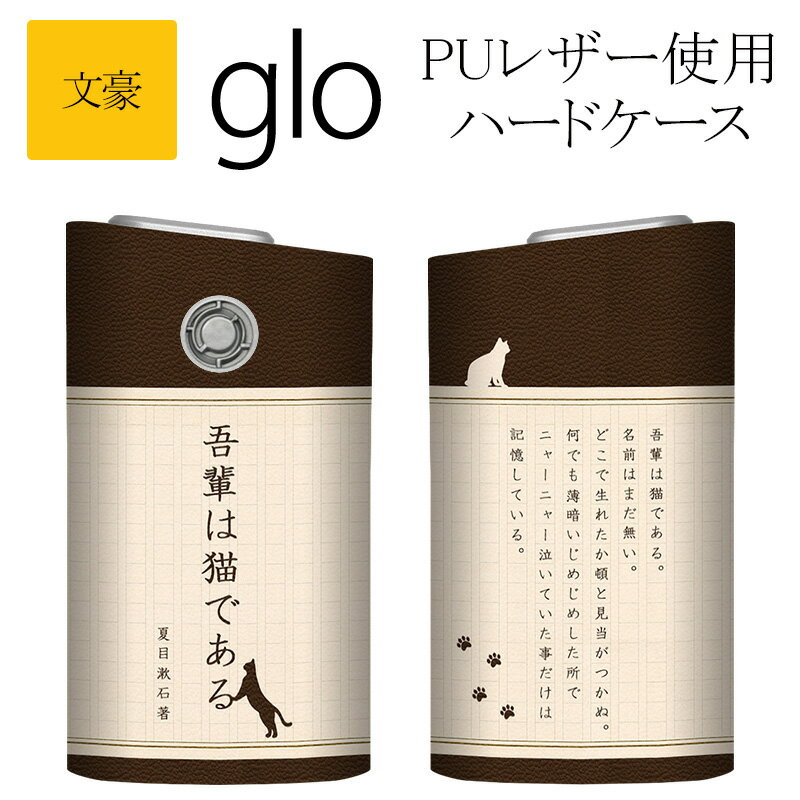 グロー ケース グローケース【メタリック風ケース×文豪×夏目漱石】スリーブ ハード glo カバー タバコ たばこ 煙草 電子タバコ 禁煙 喫煙 文芸家 大家 ...