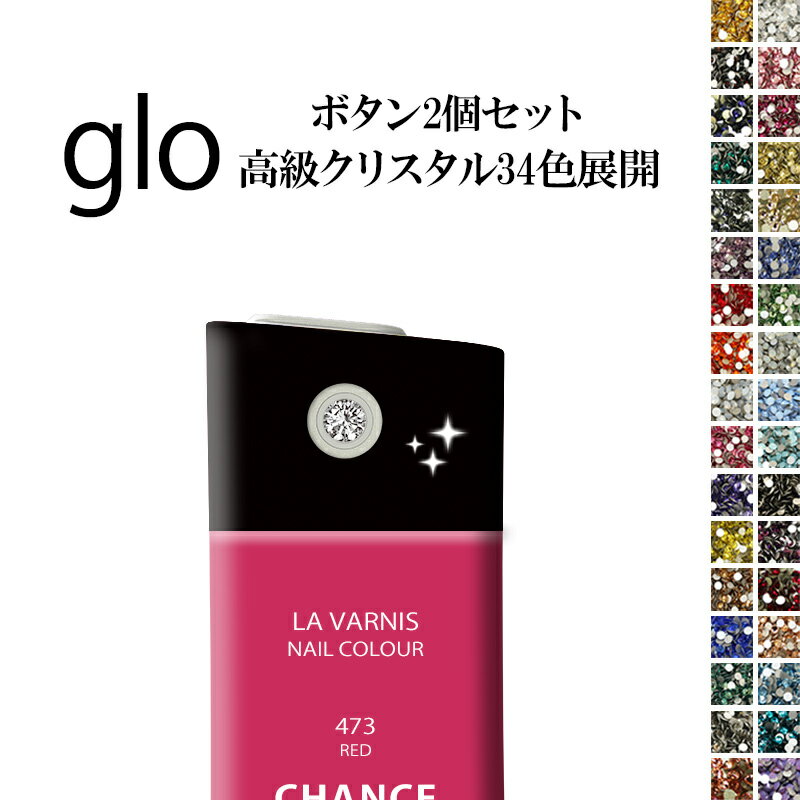 グロー glo【ボタン用シール×高級クリスタル 選べる2個セット】ストーン ラインストーン ジュエリー キラキラ デコ 保護 シート たばこ タバコ 電子タバコ...